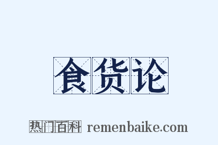 食货论是什么意思的图片